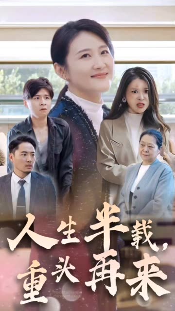 人生半载,重头再来