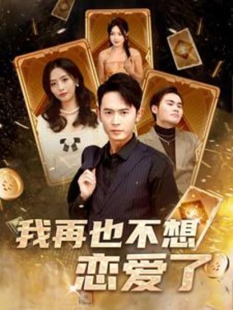 我再也不想恋爱了「我有九千万亿舔狗金长篇」