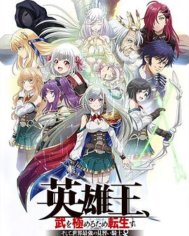 英雄王,为了穷尽武道而转生～而后成为世界最强见习骑士♀～