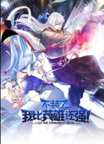 不装了,我比英雄还强