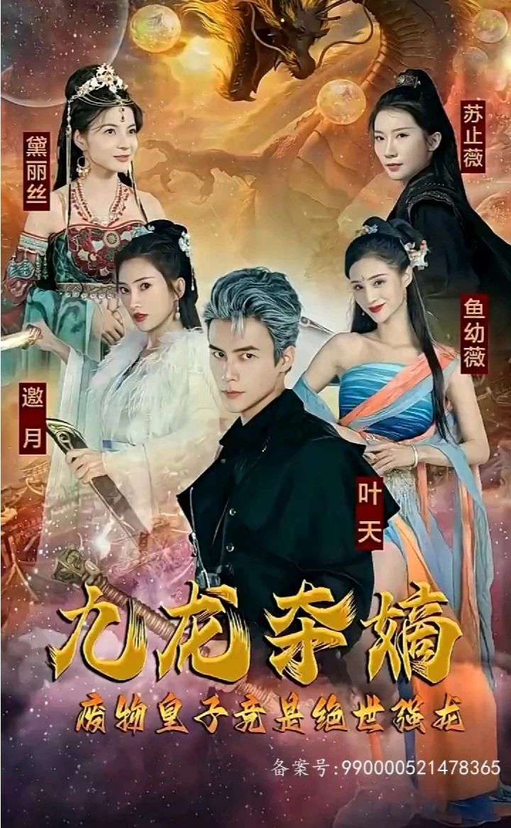 九龙夺嫡,废物皇子竟是绝世强龙