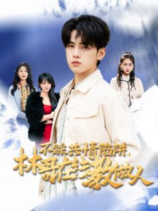 不踩共情陷阱,林哥在线教做人