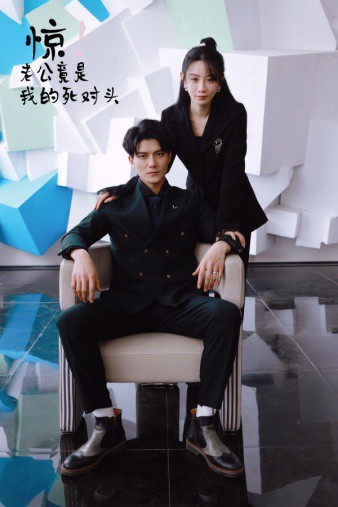 惊!老公竟是我的死对头