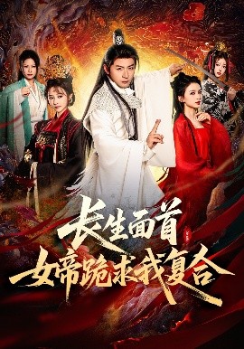 长生面首,女帝跪求我复合