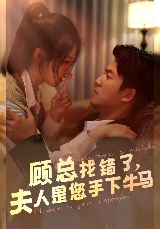 顾总找错了,夫人是您手下的牛马