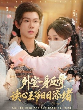 外室一身反骨,读心王爷日日添堵