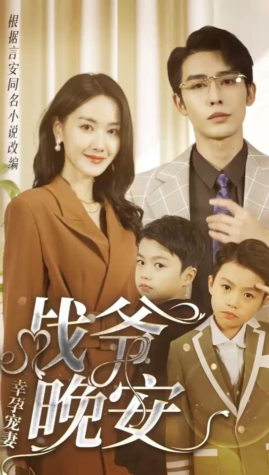 幸孕宠妻：战爷,晚安