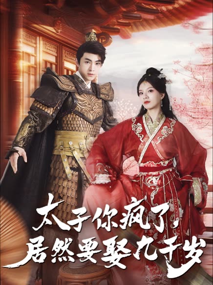 太子你疯了,居然要娶九千岁