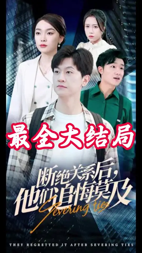 断绝关系后,他们追悔莫及