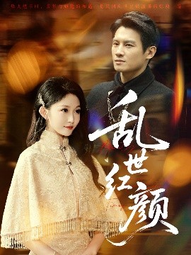 乱世红颜