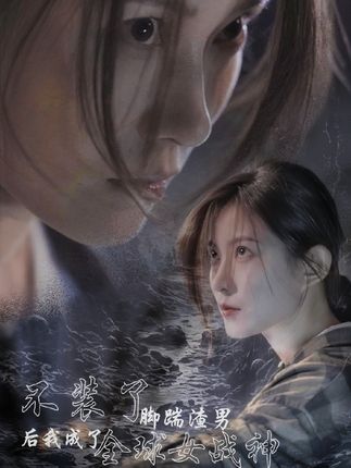 不装了,脚踹渣男后我成了全球女战神