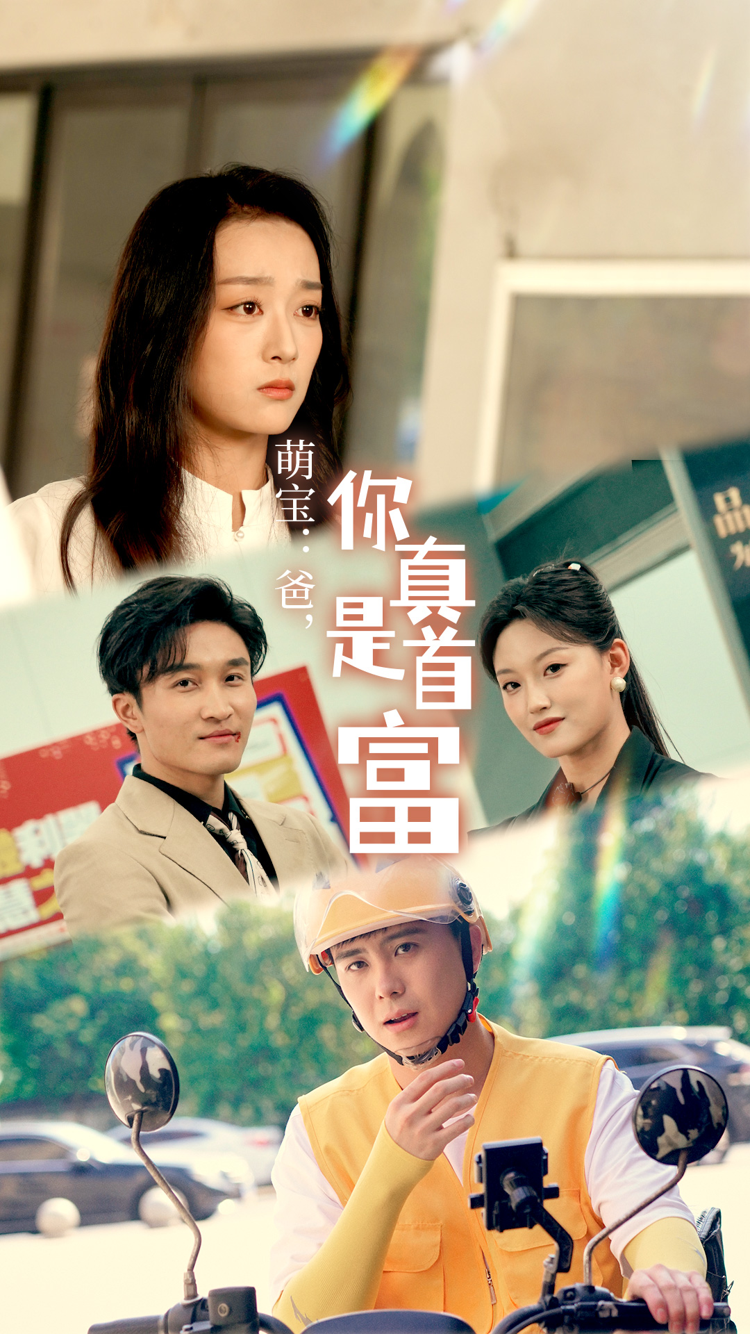 萌宝：爸,您真是首富