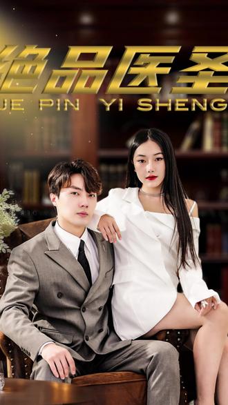 绝品医圣「医圣,我把未婚妻送上审判庭」