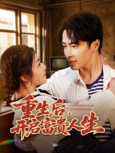 重生后,开启富贵人生