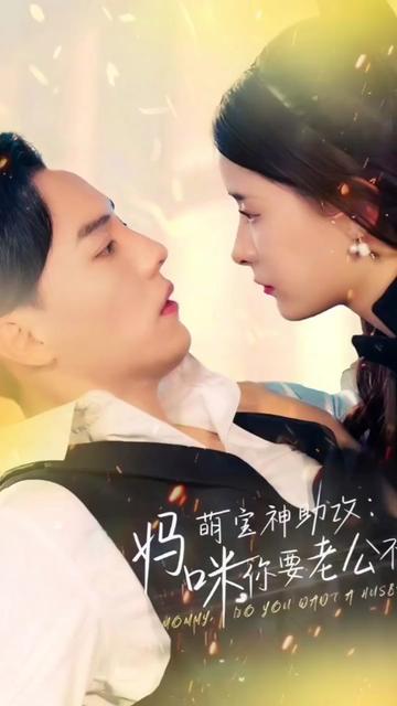萌宝神助攻：妈咪,你要老公不要