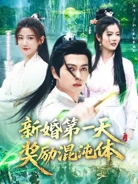 新婚第一天,奖励混沌体