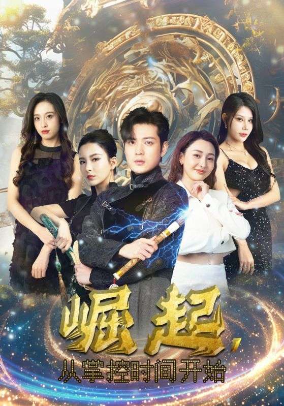 崛起,从掌控时间开始