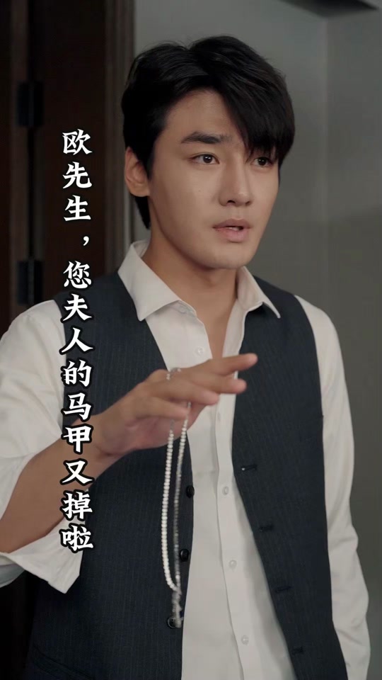 欧先生,您夫人的马甲又掉了