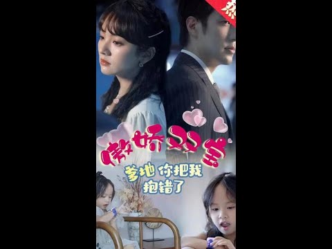 傲娇双宝,爹地你把我抱错了