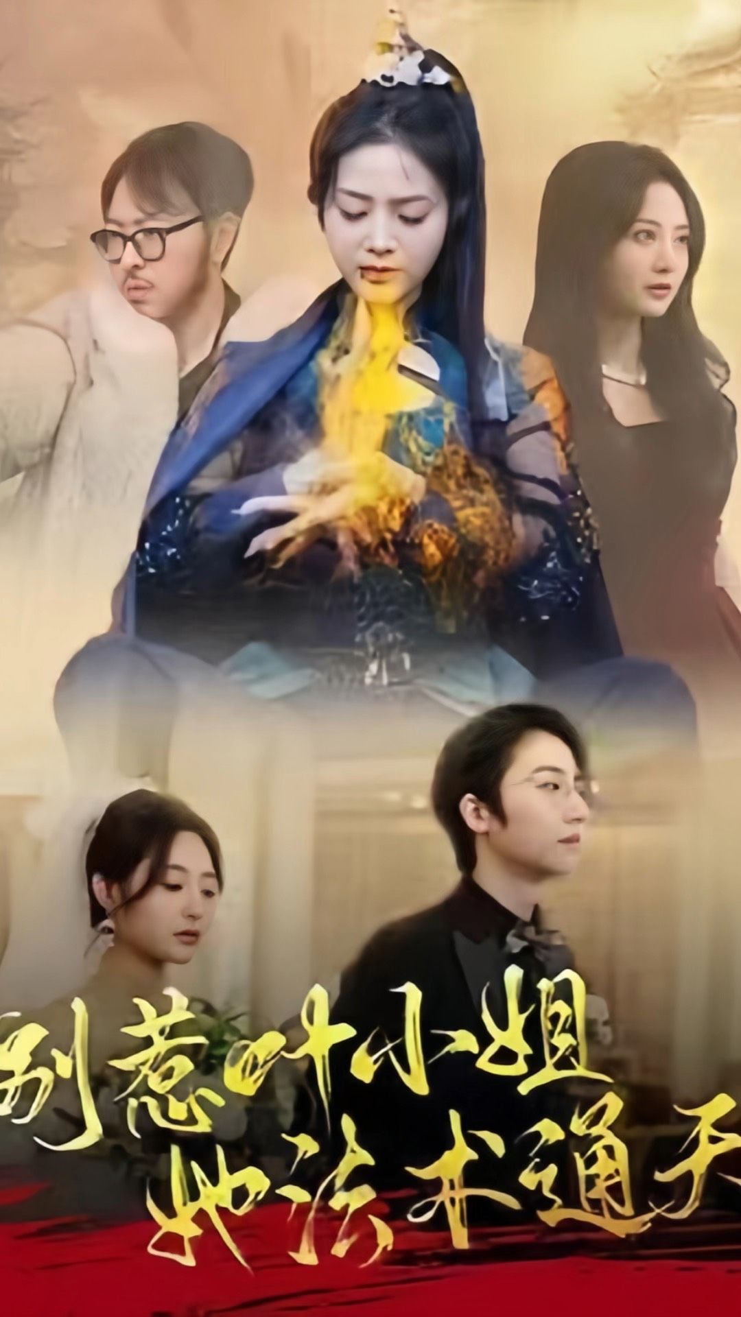 别惹叶小姐,她法术通天