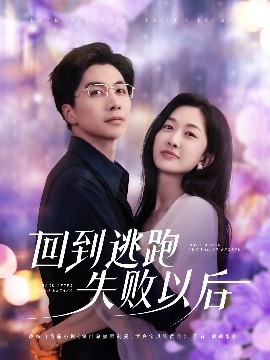 回到逃跑失败以后