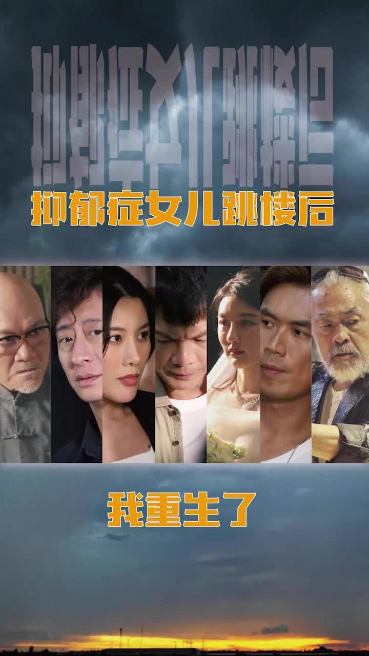 抑郁症女儿跳楼后,我重生了「重启2003之香江风云」