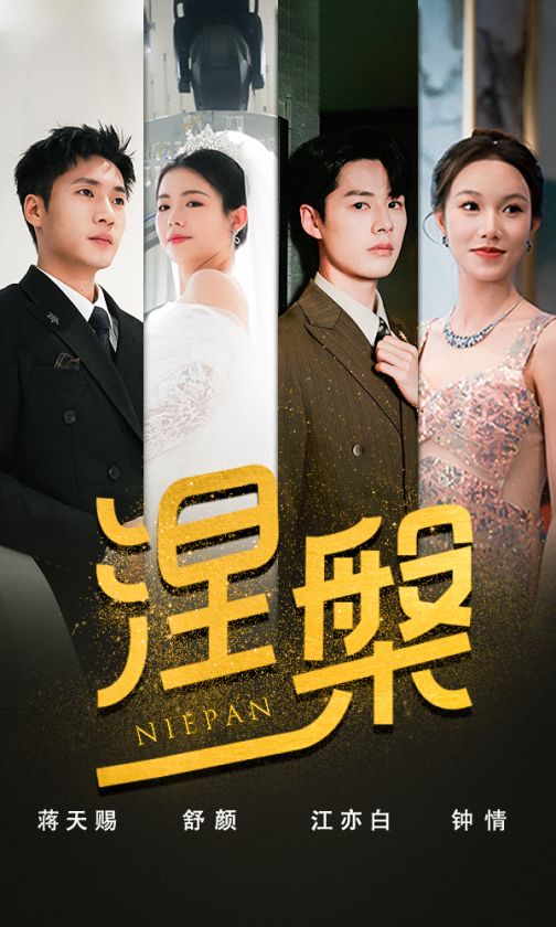 双重生后,江先生宠我上天涅槃