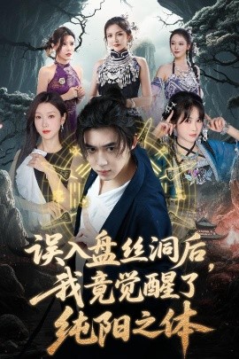 误入盘丝洞后,我竟觉醒了纯阳之体