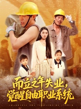 而立之年失业,觉醒自由职业系统