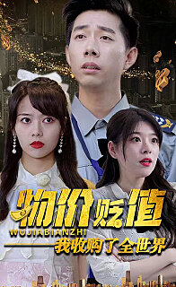 物价贬值我收购了全世界「贬值世界我竟是全球首富」