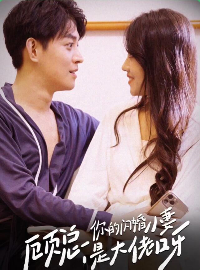 顾总,你的闪婚小妻是大佬呀