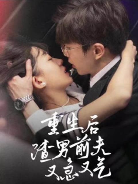 重生后,渣男前夫又急又气