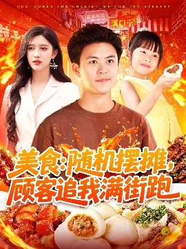 美食：随机摆摊,顾客追我满街跑