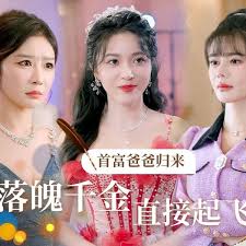 首富爸爸归来,落魄千金直接起飞