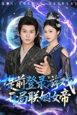 提前登录游戏,开局联姻女帝