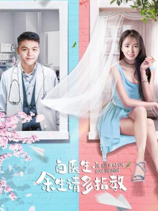 白医生,余生请多指教