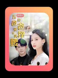 离婚后,五位爸爸来给我撑腰