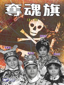 夺魂旗「下集」粤语