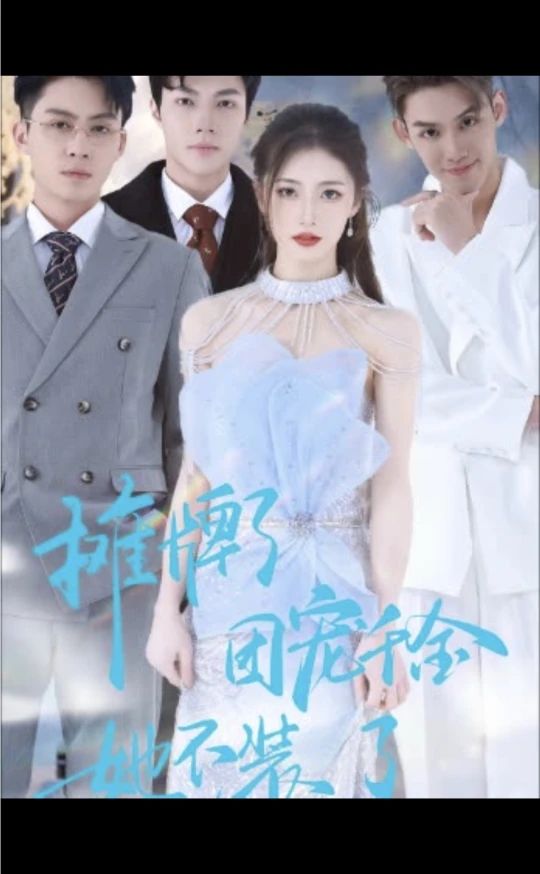 摊牌了,团宠千金她不装了