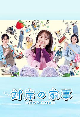 对岸的家务事～这就是我的生存之道!～