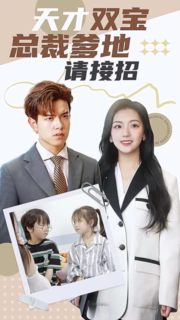 天才双宝：总裁爹地请接招!