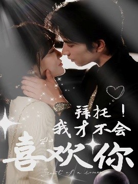 拜托!我才不会喜欢你