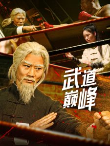 武道巅峰