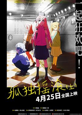 孤独摇滚「上」「下」