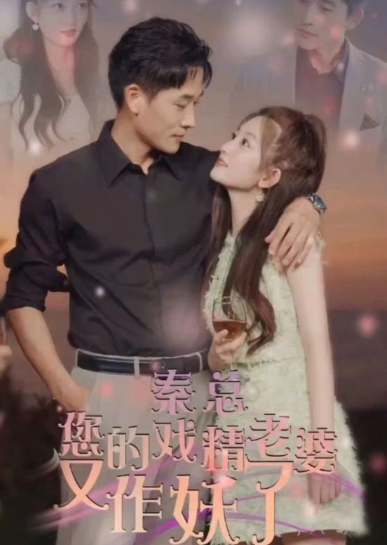 秦总,您的戏精老婆又作妖了