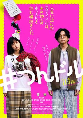 走投无路的原偶像,选择与完全陌生的大叔一起生活