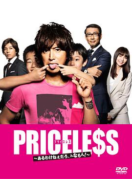 PRICELESS：有才怪,这样的东西!