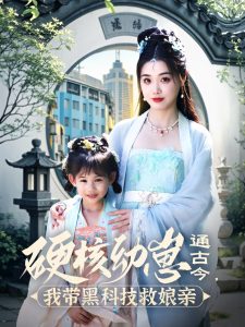 硬核幼崽通古今,我带黑科技救娘亲