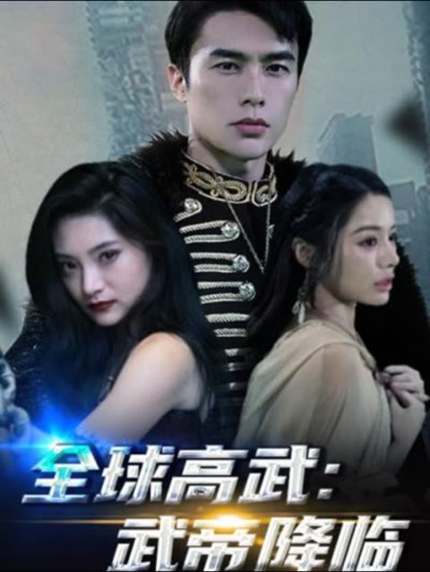 全球高武,武帝降临