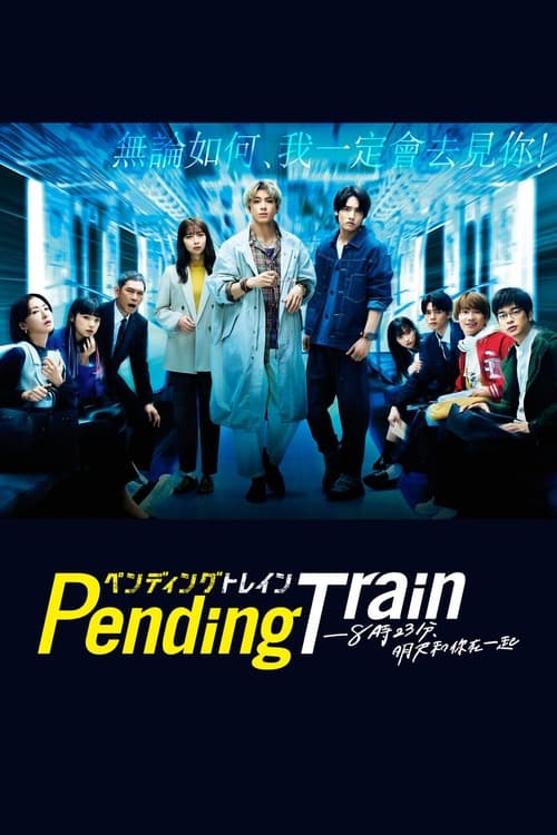 Pending Train-8点23分,明天和你